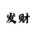 大发一分快3技巧顺口溜